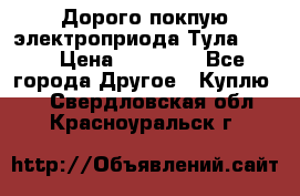 Дорого покпую электроприода Тула auma › Цена ­ 85 500 - Все города Другое » Куплю   . Свердловская обл.,Красноуральск г.